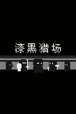暗闇狩り場