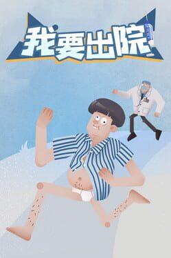 我要出院 leaving the hospital