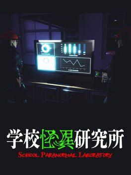 学校怪異研究所