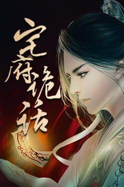 宅府诡话-Mysteries of the Manor