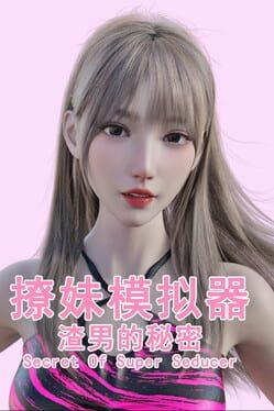 撩妹模拟器：渣男的秘密