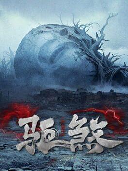 驱煞