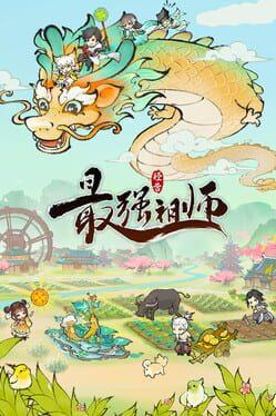 最强祖师
