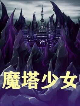 魔塔の少女