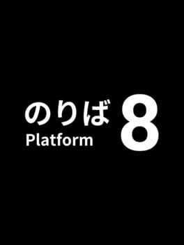 8番のりば