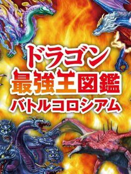 ドラゴン最強王図鑑 バトルコロシアム