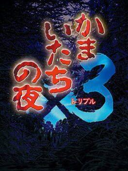 かまいたちの夜 x 3