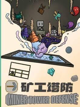 矿工塔防