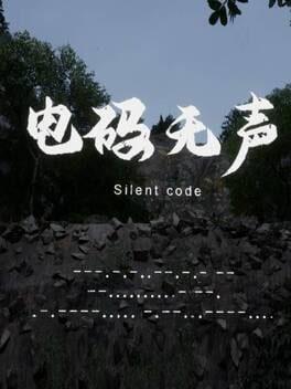 电码无声