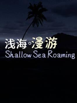 浅海を漫遊する