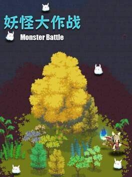 妖怪大戦争