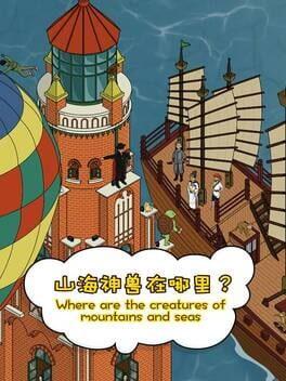 山海神兽在哪里