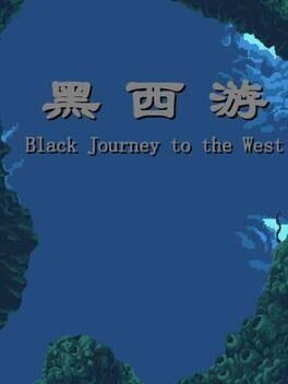黒西旅行