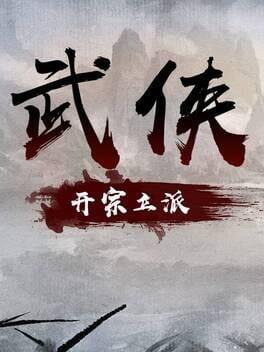 武侠：开宗立派（wuxia：sect）