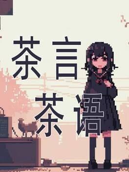 茶言茶语