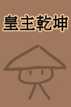 皇主乾坤 HUANG ZHU QIAN KUN
