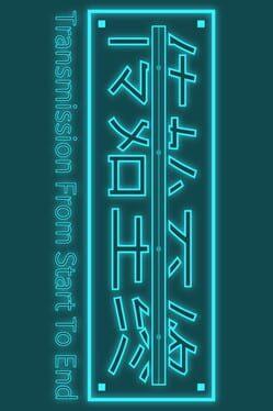 传始至终 Transmission from start to end