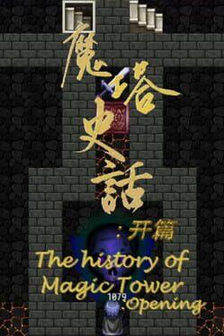 魔塔史话：开篇