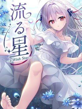 流星 -a wish star-