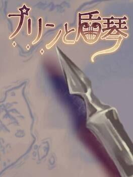 プリンと盾琴