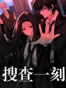 搜查一刻