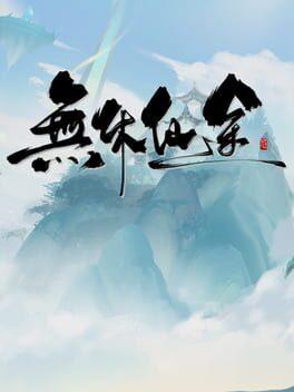 无休仙途