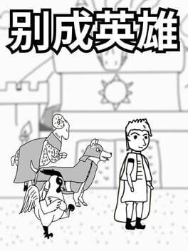 别成英雄