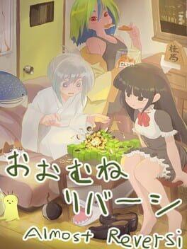 おおむねリバーシ