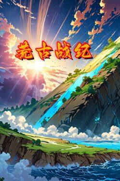 荒古战纪