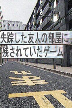 失踪した友人の部屋に残されていたゲーム