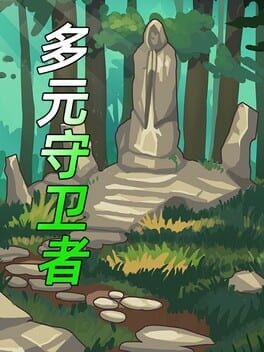 多元守卫者 Diverse Defenders