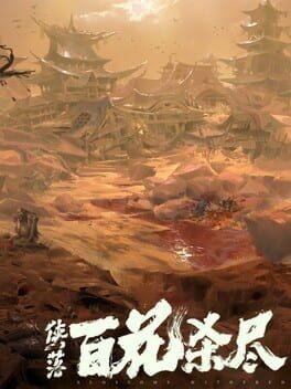 侠落：百花杀尽