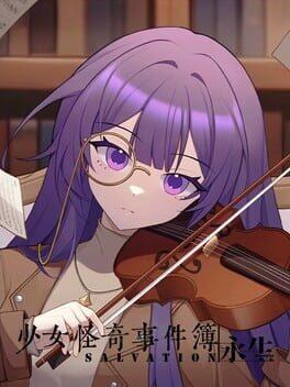 少女怪奇事件簿:永生