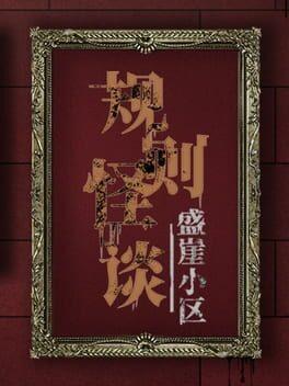 规则怪谈：盛崖小区