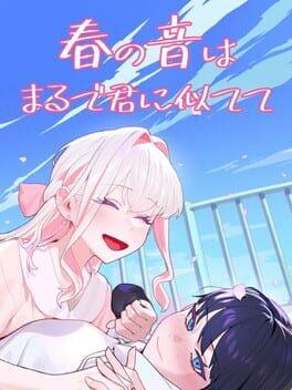 春の音はまるで君に似てて