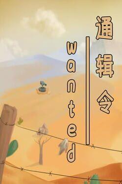 通缉令 wanted poster