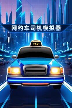 网约车司机模拟器
