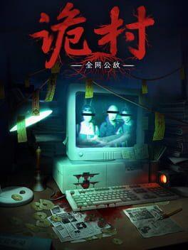 全网公敌：诡村