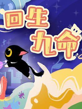 回生九命 The Nine Rebirths