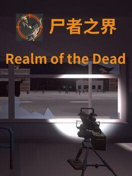 屍者の界