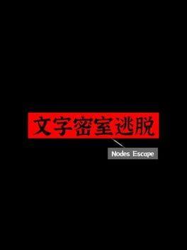 文字密室逃脱