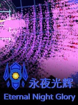 永夜光辉