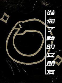 谁偷了我的女朋友