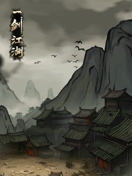 一剑江湖
