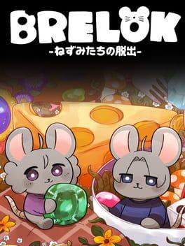 Brelok ねずみたちの脱出
