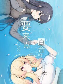 要来点百合吗 Love Yuri