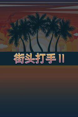街头打手II