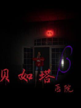 贝如塔医院 Beta Hospital
