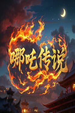 哪吒传说