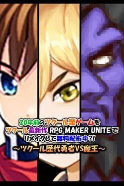 20年前のツクール製ゲームをツクール最新作RPG MAKER UNITEでリメイクして無料配布中?!～ツクール歴代勇者VS魔王～